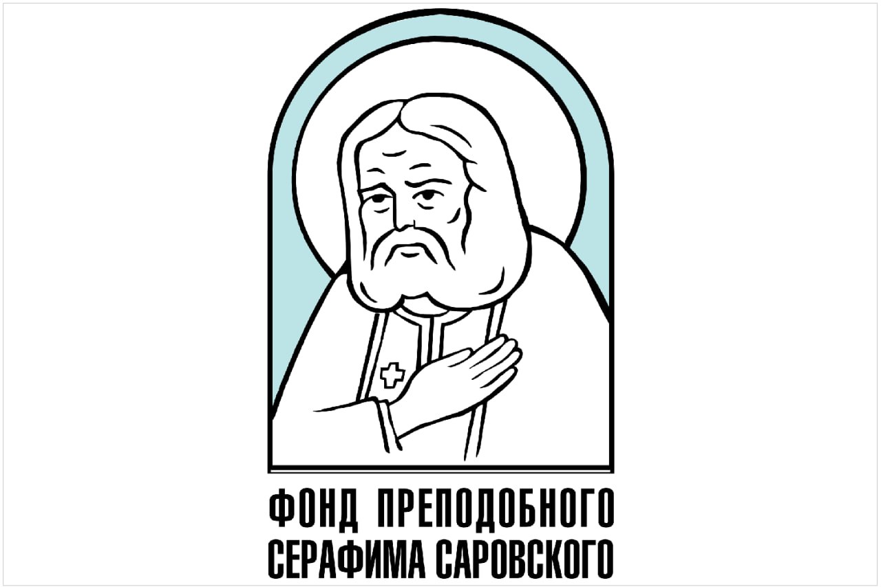 Благотворительный фонд преподобного Серафима Саровского приглашает к участию в конкурсах «Серафимовский учитель», «Волонтер преподобного Серафима Саровского», «Серафимовский врач»