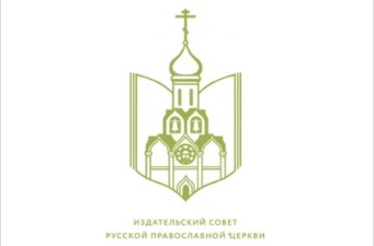 Издательский совет Русской Православной Церкви продолжает прием заявок на конкурс молодых литераторов «Благое начало»