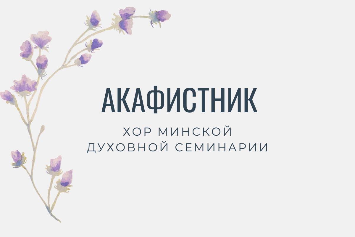 Аудиосборник «Акафистник» от образовательного портала «Омофор» Минской духовной семинарии опубликован на музыкальных платформах