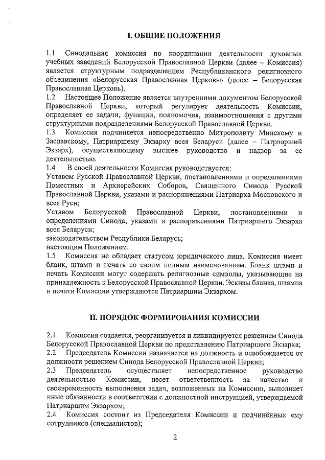 О Синодальной комиссии по координации деятельности дух. уч. заведений_page-0002.jpg О Синодальной комиссии по координации деятельности дух. уч. заведений_page-0002.jpg