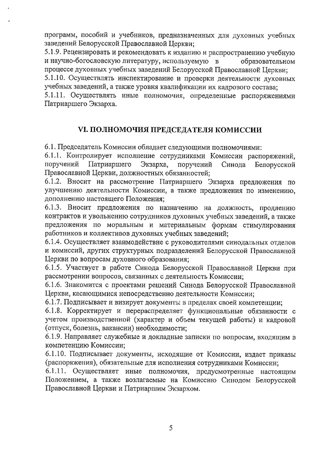 О Синодальной комиссии по координации деятельности дух. уч. заведений_page-0005.jpg О Синодальной комиссии по координации деятельности дух. уч. заведений_page-0005.jpg
