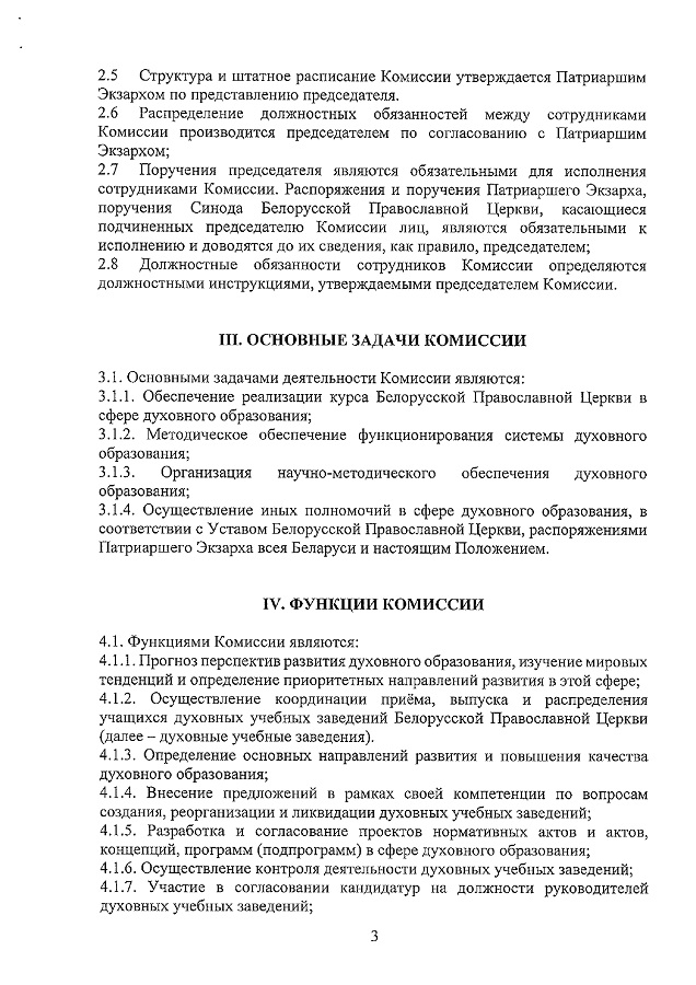 О Синодальной комиссии по координации деятельности дух. уч. заведений_page-0003.jpg О Синодальной комиссии по координации деятельности дух. уч. заведений_page-0003.jpg