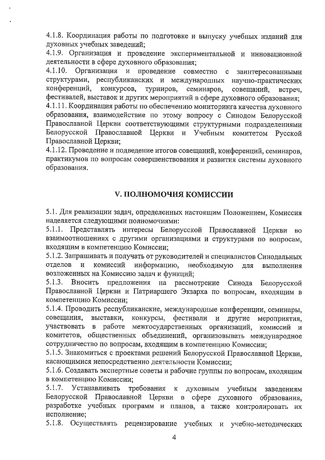 О Синодальной комиссии по координации деятельности дух. уч. заведений_page-0004.jpg О Синодальной комиссии по координации деятельности дух. уч. заведений_page-0004.jpg