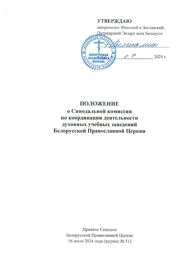 О Синодальной комиссии по координации деятельности дух. уч. заведений_page-0001.jpg О Синодальной комиссии по координации деятельности дух. уч. заведений_page-0001.jpg