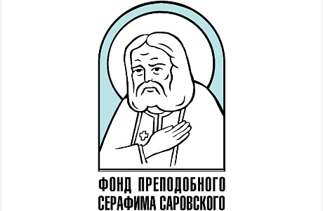 Благотворительный фонд преподобного Серафима Саровского приглашает к участию в конкурсах «Серафимовский учитель», «Волонтер преподобного Серафима Саровского», «Серафимовский врач»