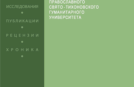 Вышел в свет 129-й том исторической серии «Вестника ПСТГУ»