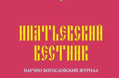 Вышел в свет № 2 (34) за 2026 год номер научного журнала «Ипатьевский вестник»