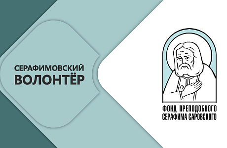 Представители Беларуси стали лауреатами конкурса «Волонтер преподобного Серафима Саровского - 2026»